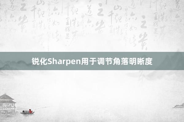 锐化Sharpen用于调节角落明晰度