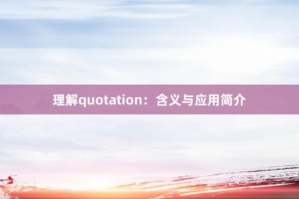 理解quotation：含义与应用简介