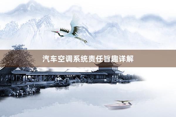 汽车空调系统责任旨趣详解