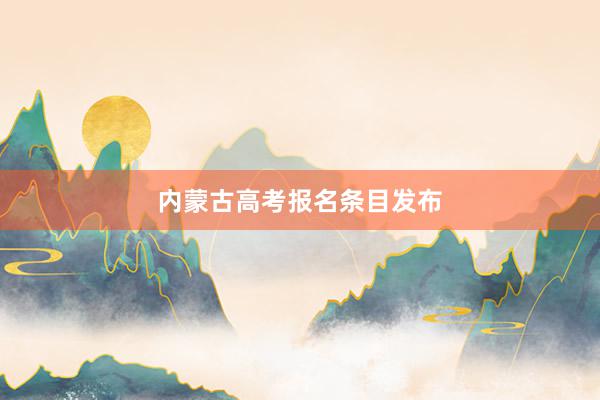 内蒙古高考报名条目发布