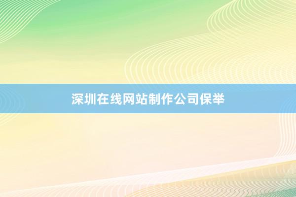 深圳在线网站制作公司保举