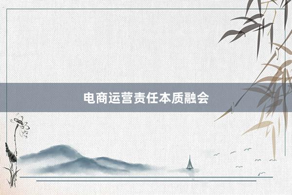 电商运营责任本质融会
