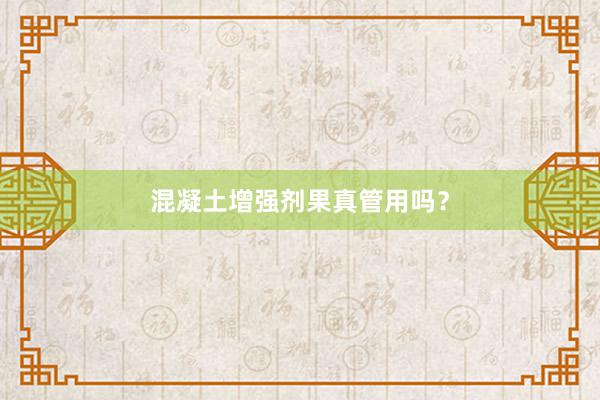 混凝土增强剂果真管用吗？