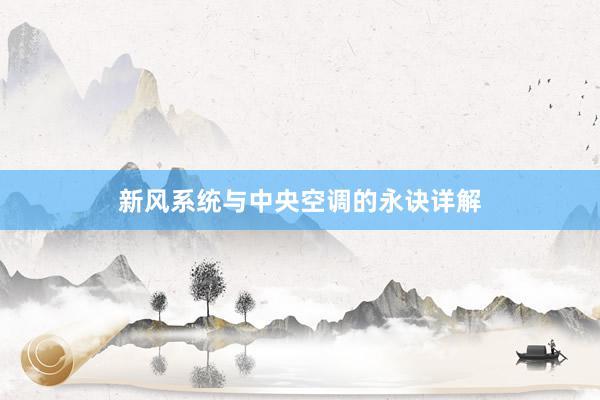 新风系统与中央空调的永诀详解