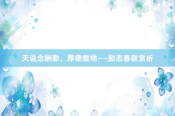 天说念酬勤，厚德载物——励志春联赏析