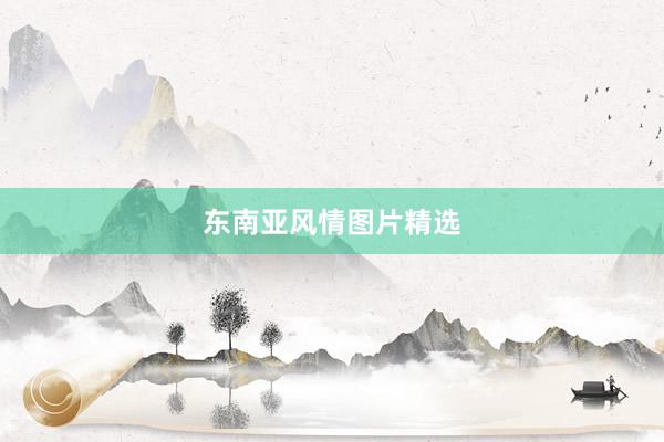 东南亚风情图片精选