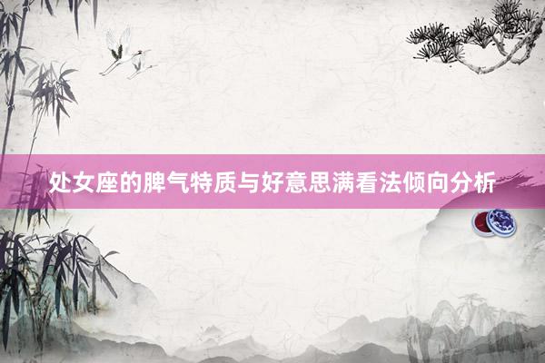处女座的脾气特质与好意思满看法倾向分析