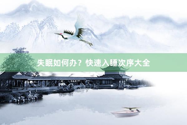 失眠如何办？快速入睡次序大全