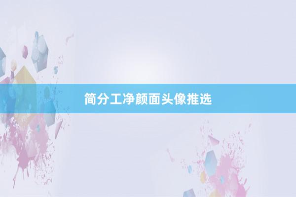 简分工净颜面头像推选