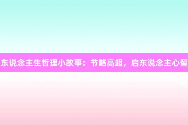 东说念主生哲理小故事：节略高超，启东说念主心智